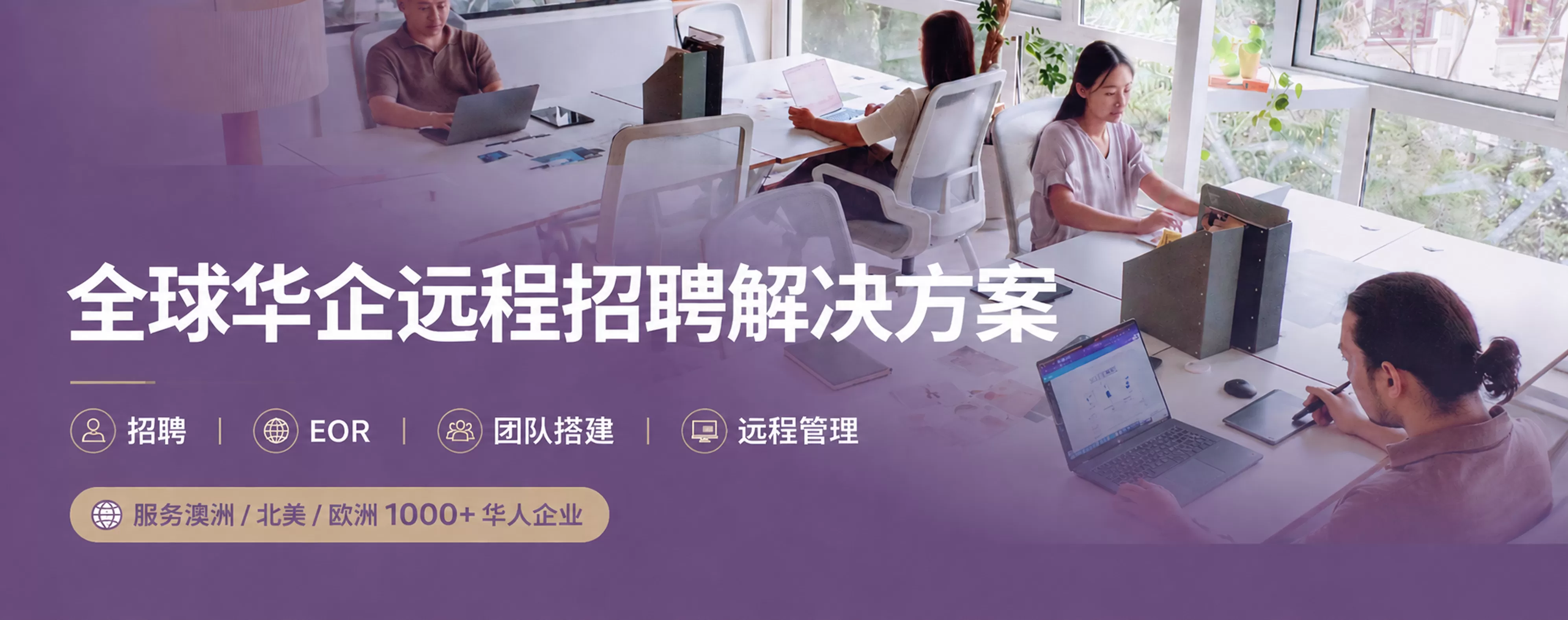 全球华企远程招聘解决方案